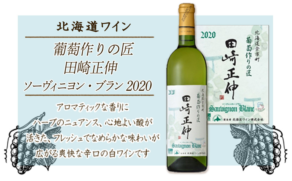 
                  【北海道ワイン】　葡萄作りの匠 田崎正伸ソーヴィニヨン・ブラン 2020＜北海道ワイン＞　【余市のワイン】 余市 北海道 国産ワイン 北海道のワイン 余市のワイン 白ワイン ソーヴィニヨンブラン 辛口ワイン 白ブドウ GI北海道認定ワイン 750ml
                