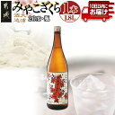 【ふるさと納税】【大浦酒造】みやこざくら(20度)1.8L×1本 ≪みやこんじょ特急便≫ - 本格芋焼酎 お酒 熟成 お湯割/ロック/ソーダ割 伝統製法/こだわり/老舗 家飲み/宅飲み/おすそわけ 定番焼酎 送料無料 AA-0771_99【宮崎県都城市は2年連続ふるさと納税日本一！】