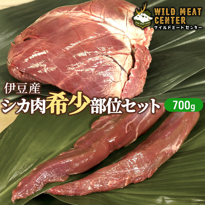 【ふるさと納税】ジビエ 冷凍 鹿肉 セット 700g 小分け 希少部位 ヒレ シキンボ ハツ 焼肉 bbq 肉 お肉 赤身 赤身肉 低脂肪 低カロリー 高たんぱく 真空パック 冷凍配送 静岡県 河津町 伊豆