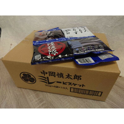 【ふるさと納税】慎太郎ミレービスケット (30g×4連パック)×10個入り【1693080】