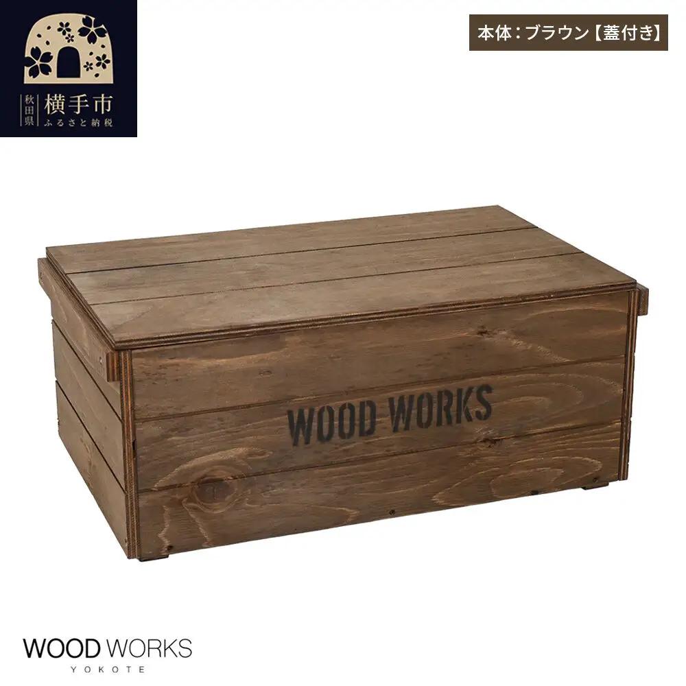 WOOD WORKS ヴィンテージ風 木箱【本体:ブラウン】【蓋付き】完成品