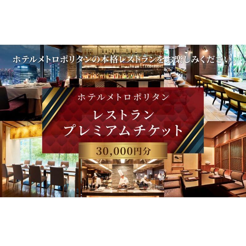 チケット ホテルメトロポリタン レストラン プレミアムチケット 30,000円分 ギフト券 利用券 お食事券 券