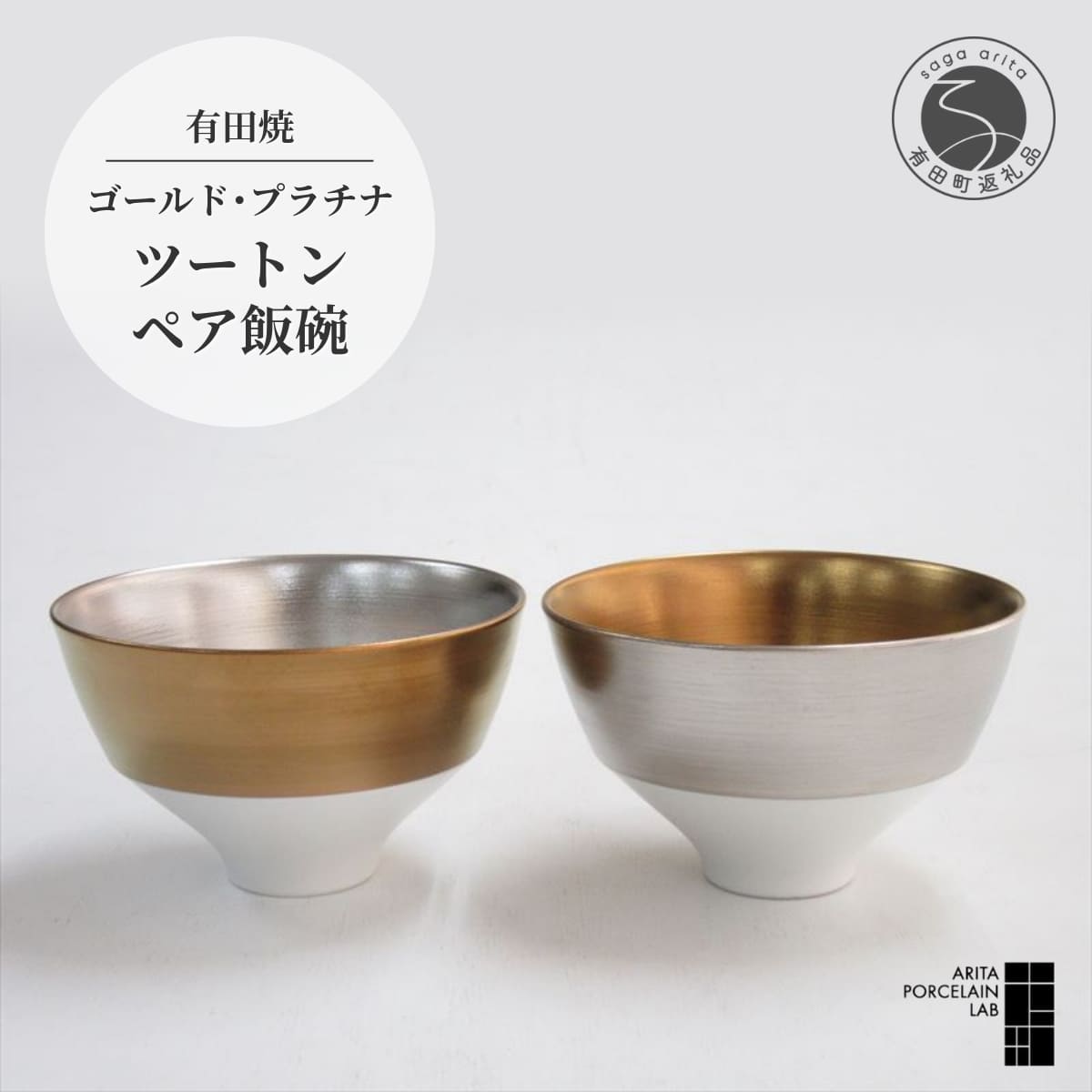 【ふるさと納税】ARITA PORCELAIN LAB(アリタポーセリンラボ) ゴールド&プラチナ・ツートンペア段付飯碗 有田焼 モダン スタイリッシュ 茶碗 A50-199