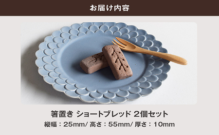 常滑焼 箸置き　ショートブレッド2個セット お箸置き お箸 箸 かわいい 可愛い キュート 写真映え SNS映え 陶器 陶器製 伝統工芸 伝統工芸品 セット 2個セット ショートブレッド ショートブレ