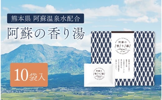 九州・熊本 阿蘇の香り湯（10袋入り） 入浴剤 入浴料 お風呂 風呂 温泉 入浴 香り湯 熊本県 高森町