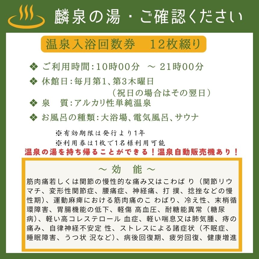 苓北町温泉センター「麟泉の湯」回数券（12枚綴り）