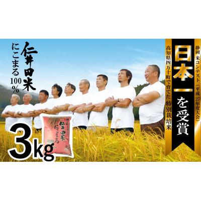 ふるさと納税 四万十町 四万十育ちの美味しい「仁井田米」にこまる3kg |  | 01