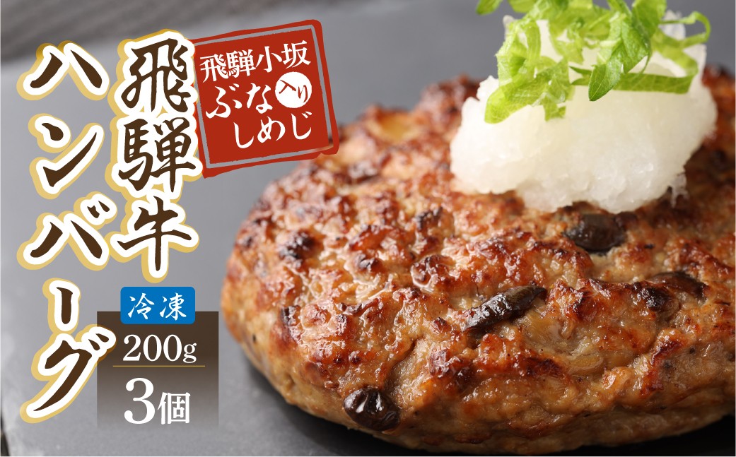 
                  【お一人様にもおすすめ！】飛騨牛ハンバーグ（200g×3個）冷凍 個包装 長期保存に便利 下呂温泉 ハンバーグ 飛騨 
                
