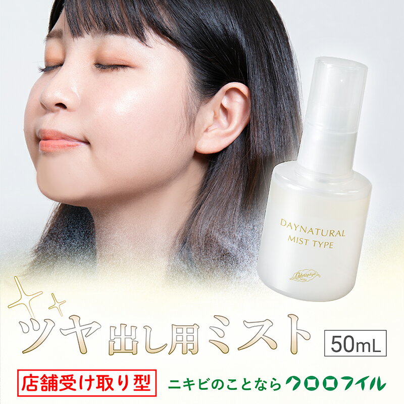 【ふるさと納税】 店舗受け取り型 デイナチュラル〈ミストタイプ〉 ツヤ出し美容液 50ml×1個 クロロフイル 日興製薬