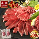 【ふるさと納税】【3回定期便】赤身 馬刺しブロック 約200g 約100g×2 合計600g 定期便 3ヶ月 定期 3回 肉 お肉 馬肉 馬刺 冷凍 惣菜 グルメ 上天草市 送料無料