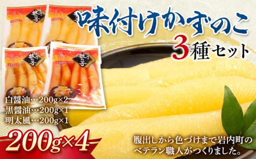 
味付け数の子 3種セット 200g×4 F21H-506
