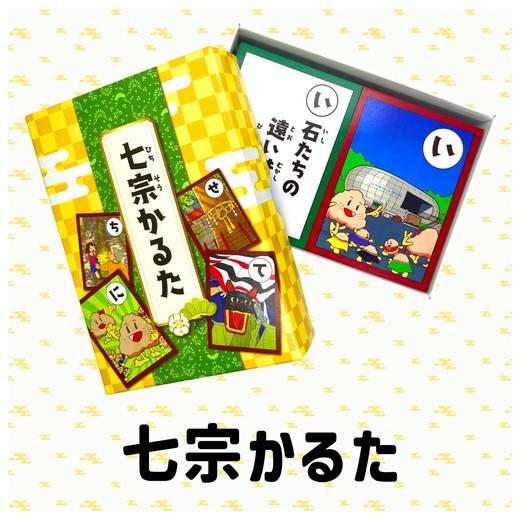 
                  七宗かるた ※北海道・沖縄・離島への配送不可 ◇
                