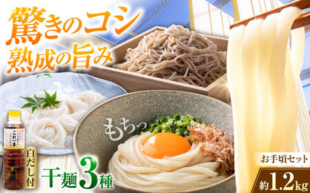 うどん 干麺3種&白だし お手頃食べ比べ 麺 うどん[XAM003]