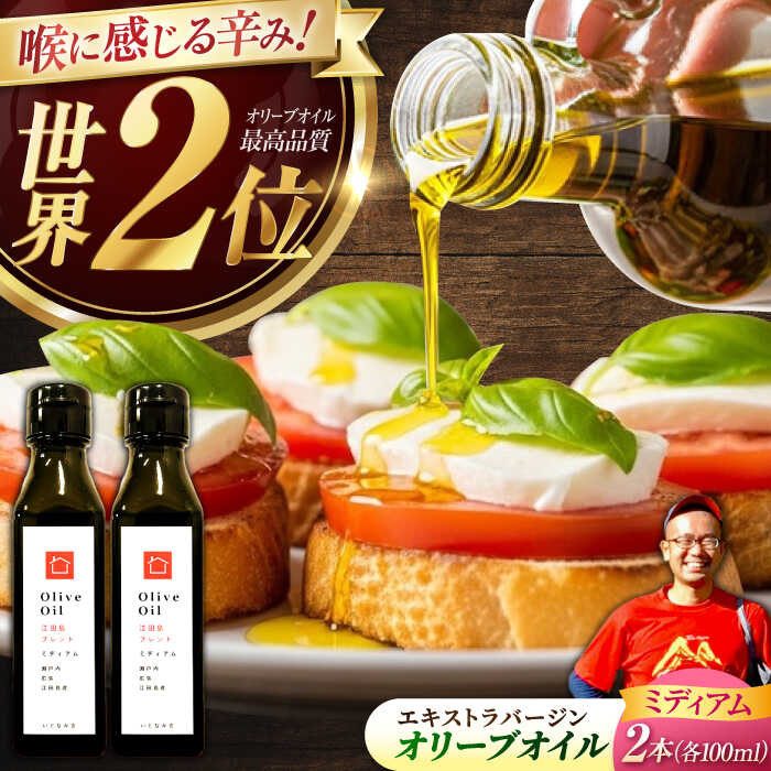 【ふるさと納税】【11月中旬から順次発送予定】農園がテレビで紹介されました！オリーブオイル 江田島ブレンド ミディアム 100mL × 2本セット＜瀬戸内いとなみ舎合同会社＞江田島市[XBB028]