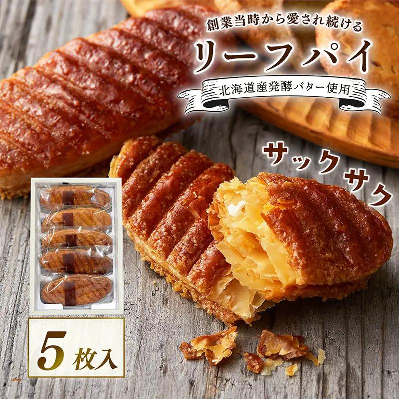 焼き菓子 リーフパイ 5枚入 洋菓子 贈答 焼き菓子 