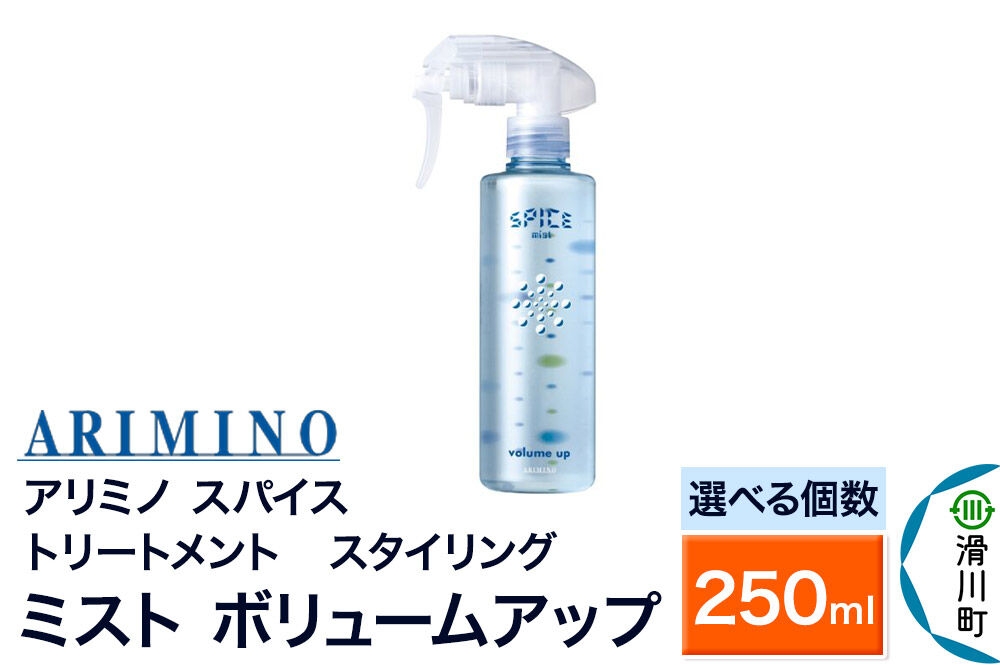 
                  ARIMINO アリミノ スパイスミスト【ボリュームアップ】トリートメント・スタイリング 250ml【選べる個数】 [ARIMINO アリミノ スタイリング スタイリング剤 ミスト] 
                