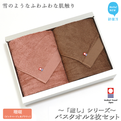 【今治タオル】【Hello!NEW タオル】バスタオル2枚セット 「癒し」シリーズ（珊瑚：コーラルピンク＆ブラウン）
