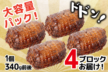おつまみ チャーシュー 焼き豚 焼豚 叉焼 ポーク（ロース）4ブロック 約1.3kg