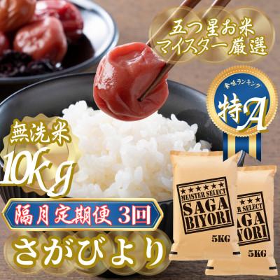ふるさと納税 吉野ヶ里町 【2ヵ月毎定期便】【無洗米】さがびより10kg(5kg×2袋)(吉野ヶ里町)全3回