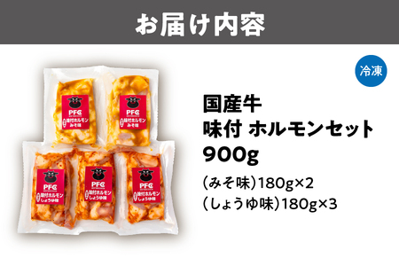 【 PFC 】国産牛味付ホルモンセット_OS170-0001