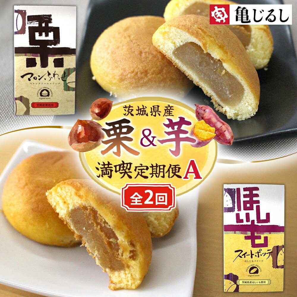 【ふるさと納税】【2ヶ月定期便】亀印製菓 茨城県産栗＆芋満喫定期便A【マロンふわっせ スイートポッテ 栗 笠間栗 くり 干し芋 さつまいも 和 スイーツ デザート お菓子 おやつ 老舗 和菓子店 お取り寄せ ギフト お土産 手土産 贈答用 茨城県 水戸市】（MP-35）