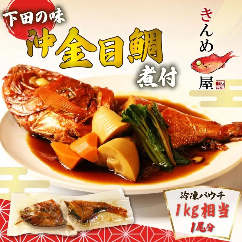 金目鯛 煮付け 約1kg 沖金目鯛 惣菜 おかず レトルト 煮魚 とん亭 下田 伊豆