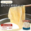 【ふるさと納税】【3回定期便・大容量】五ケ山豆腐の濃厚ゆば鍋堪能セット（豆乳9本・にがり2本）【五ケ山豆腐・株式会社愛しとーと】 [FBY012]