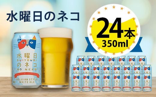 【水曜日のネコ】長野県のクラフトビール(お酒) 24本(1ケース) 【1121532】