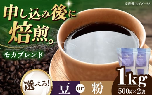 【粉】 モカブレンド 1kg （500g×2袋） 珈琲 コーヒー豆 コーヒー粉 コーヒー ドリップ ドリップ珈琲 飲料 愛媛県大洲市/株式会社日珈 [AGCU006-2]  豆 粉 自家焙煎 焙煎 老舗 ドリップコーヒー ハンドドリップ オリジナルブレンド おすすめ 人気 お取り寄せ 送料無料 贈答 ギフト プレゼント 手土産 お土産 贈り物 お試し 嗜好品 飲料 ドリンク ストック 備蓄