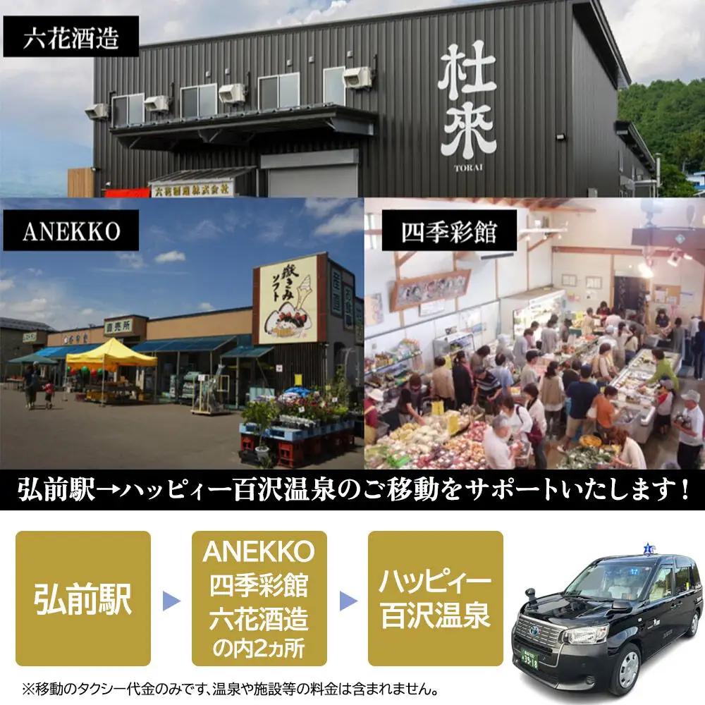 北星交通 × ハッピィー百沢温泉 HAPPYタクシー ショッピング1時間コース 4人乗り1台 (1～4名様利用)