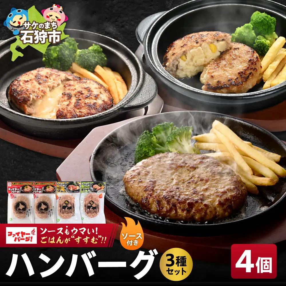 ハンバーグ専門店【ファイヤーバーグ】のハンバーグ 3種セット 4個（レギュラー・チーズ・ポテサラ）　人気 レストラン 北海道 石狩市