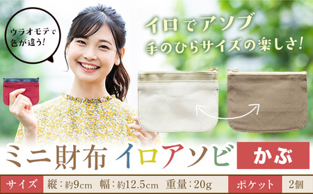ミニ財布イロアソビ かぶ　財布
