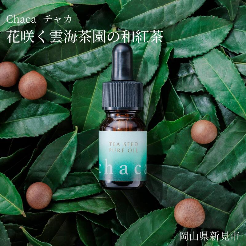 【ふるさと納税】chaca ピュアオイル 植物性オイル 茶ノ実オイル 10ml 希少 国産 日本産 自然農法 無農薬 手摘み コールドプレス製法 ナチュラル処方 保湿 オレイン酸 ビタミンE 美容 新陳代謝 こだわり プレゼント くつろぎ 癒し 休憩 リラックス