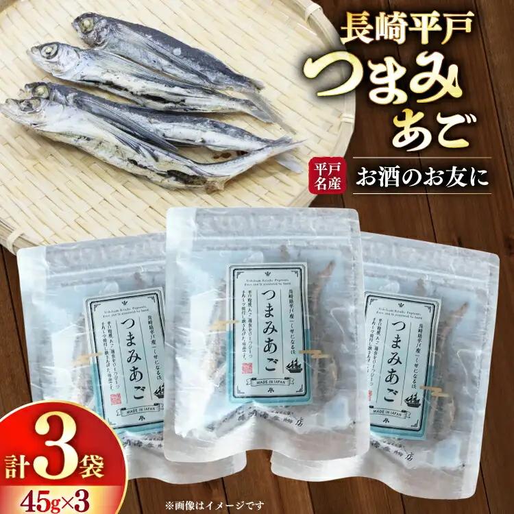 おつまみ つまみ あご 45g×3袋