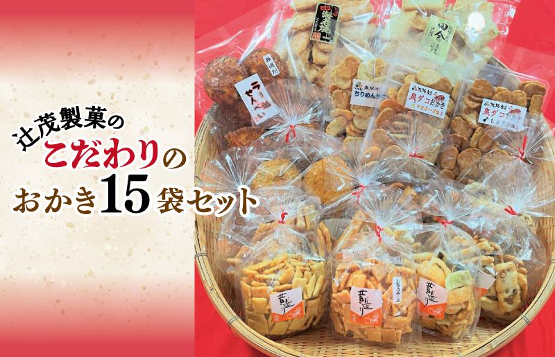 【創業80年】辻茂製菓 こだわりのおかき 15袋セット【昔造り 詰め合わせ 人気 おやつ おつまみ 大阪 泉佐野 大阪府 泉佐野市】