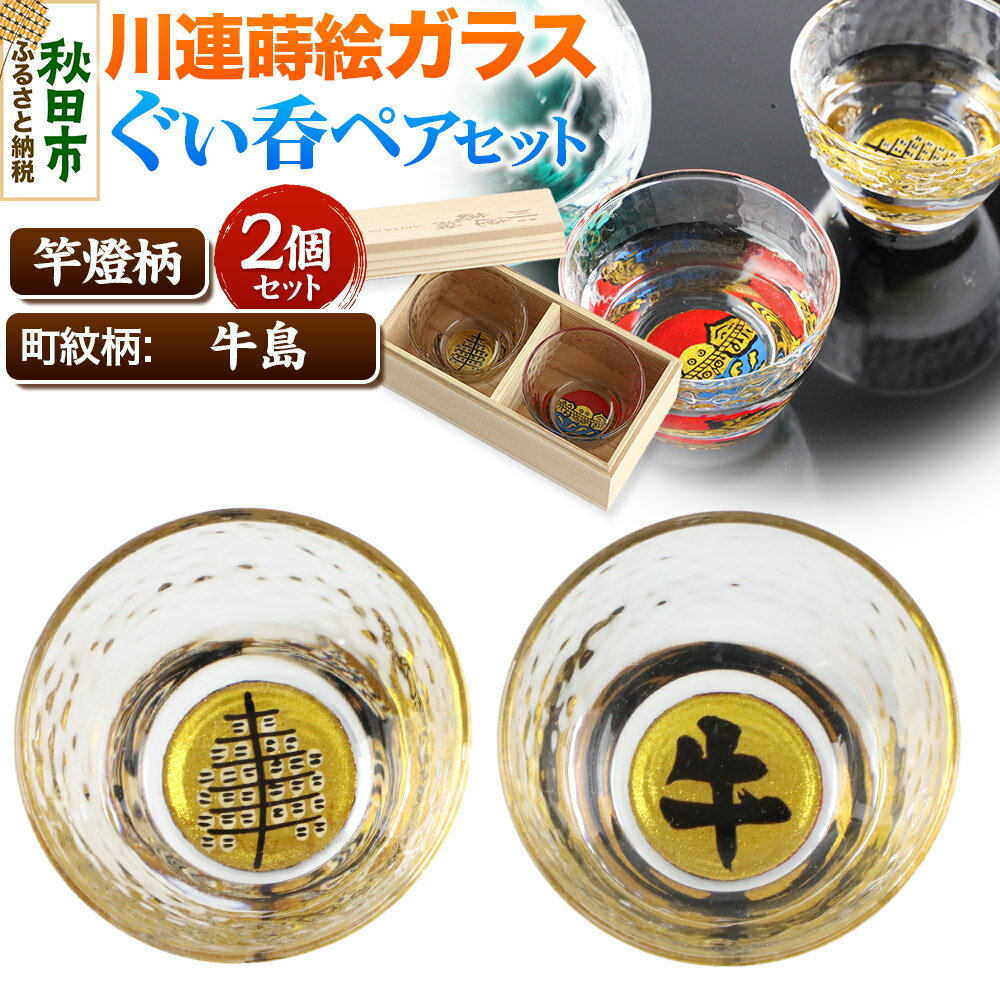 【ふるさと納税】川連蒔絵ガラスぐい呑ペアセット【竿燈柄・牛島「牛」】2個セット