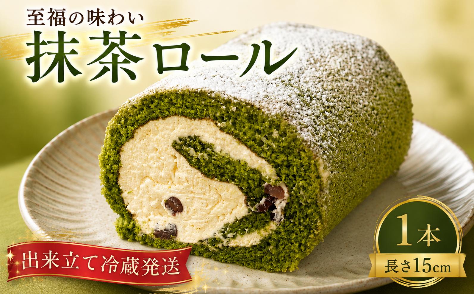 
                  【日時指定可】抹茶ロール 1本 ロールケーキ 抹茶 宇治抹茶 あずき お菓子 洋菓子 おやつ  抹茶ケーキ 誕生日ケーキ デザート ケーキ 洋菓子 スイーツ ギフト プレゼント 贈り物 冷蔵 人気 お取り寄せ やまの辺 新潟県 新発田市 yamanobe007_01
                