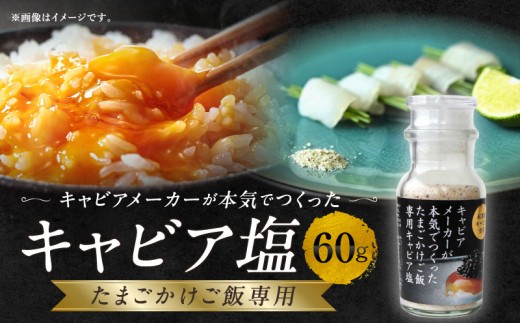 たまごかけご飯専用キャビア塩_M017-057