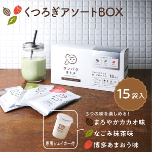 タンパクオトメ 15食セット 分包タイプ(3種×各5包) くつろぎアソートBOX | プロテイン ソイプロテイン ホエイプロテイン タマチャンショップ 大分県 中津市