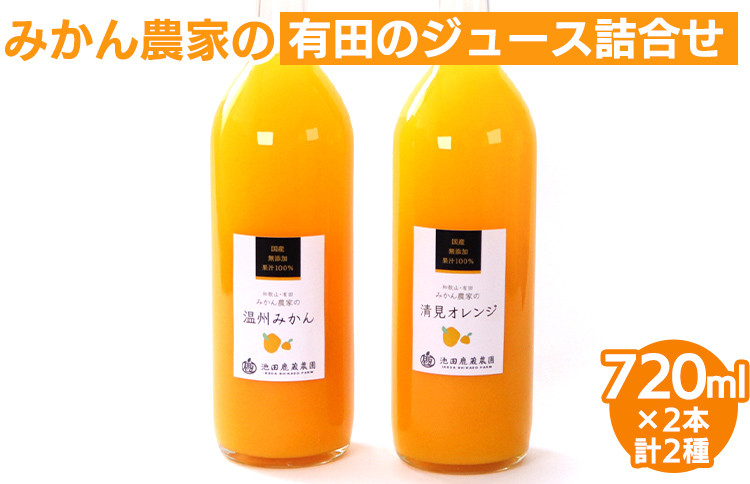 
            無添加・有田のジュース詰合せ720ml ×2本・2種◇
※北海道・沖縄・離島への配送不可
※着日指定送不可
          