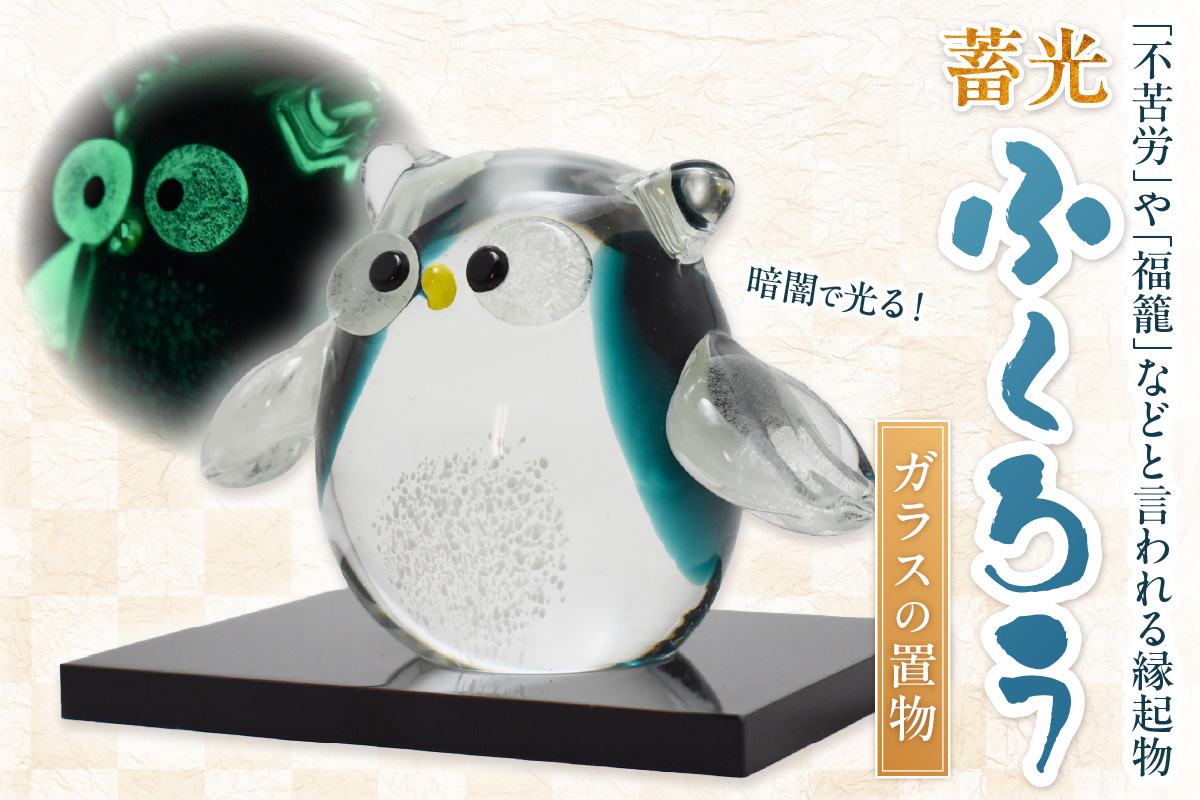 蓄光ふくろう LA-70【粋工房 】_HA1156