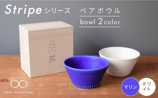 【美濃焼】Stripe ペア ボウル セット マリン×ホワイト【作山窯・SAKUZAN】【TOKI MINOYAKI返礼品】 食器 鉢 サラダボウル [MBJ025]