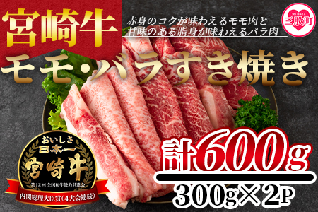 ＜宮崎牛すき焼き（モモ、バラ）600g（もも150g+バラ150g×2パック）＞赤身本来のコクと旨味が味わえるモモ肉と甘味のある脂身が味わえるバラ肉！【MI162-nh】【日本ハムマーケティング株式会社】