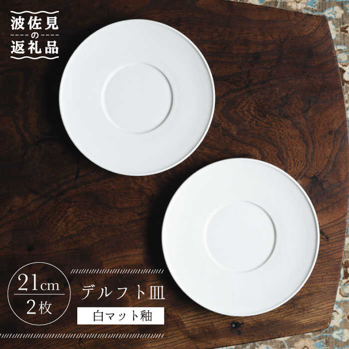 【ふるさと納税】【波佐見焼】デルフト皿 プレート 21cm 白マット釉 2枚セット【イロドリ かもめ製作所】 [KE26]