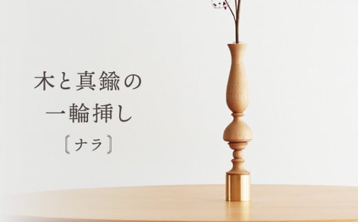 
            木と真鍮の一輪挿し＜ナラ＞ | 花器 花瓶 ウッド インテリア おしゃれ ハンドメイド 飛騨高山 osio craft KR009
          