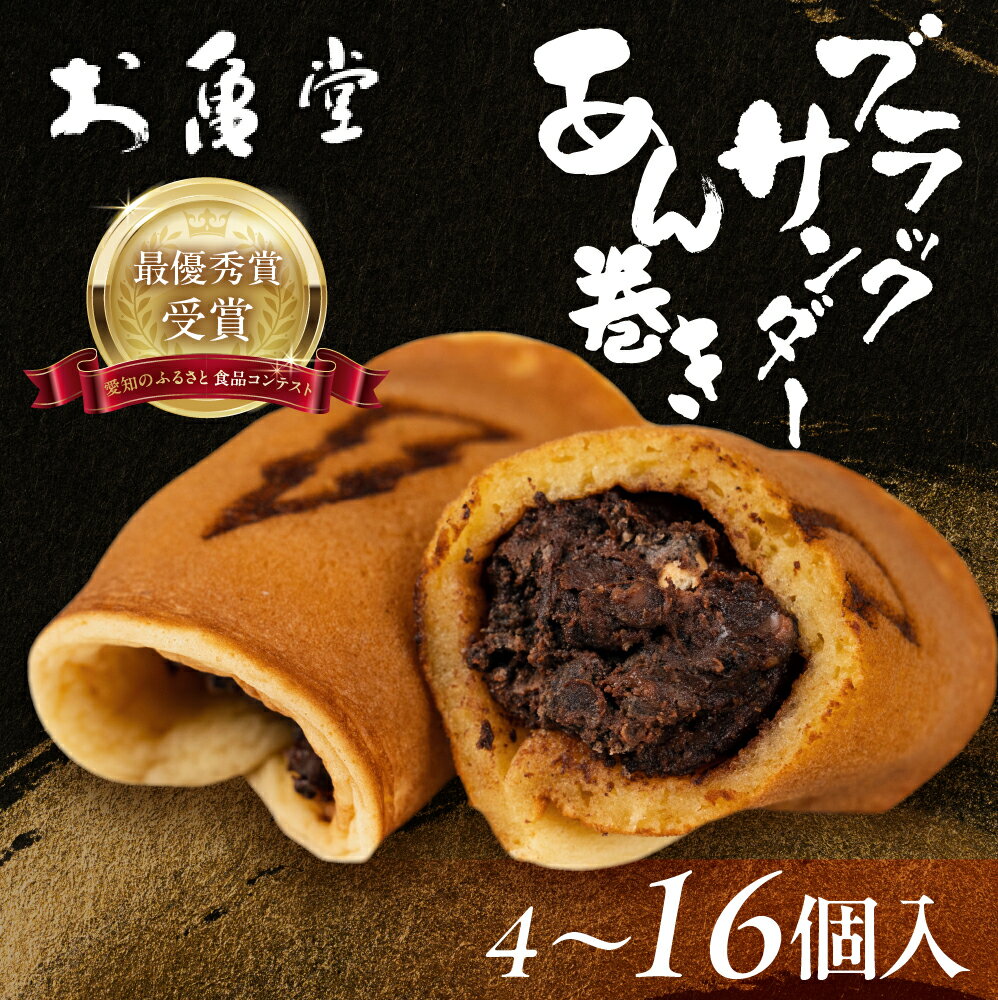 【ふるさと納税】ブラックサンダーあん巻きお土産 選べる 4個 8個 12個 16個 コラボ ブラックサンダー あん巻き あん巻 お亀堂 チョコ クリーム スイーツ 和菓子 お菓子 洋菓子 あんこ 小豆 お取り寄せ お茶菓子 老舗 ザクザク もっちり 詰め合わせ セット