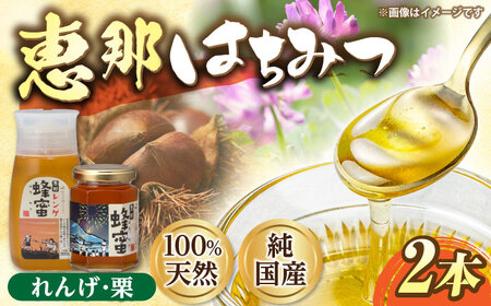 恵那蜂蜜 2本セット (蓮華蜂蜜300g×1本、栗蜂蜜180g×1本) / 恵那市 / はち工房こうけつ [AUDF003]