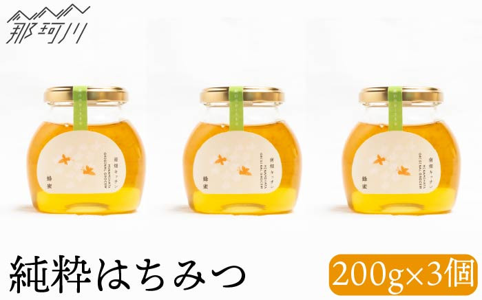 
純粋蜂蜜 200g×3＜株式会社南畑ぼうぶら会議＞那珂川市 [GBL008]
