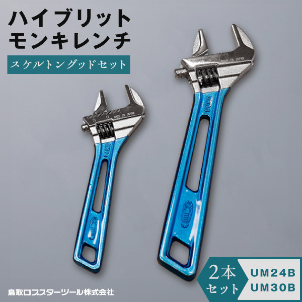 
RB-03　ロブテックス　ハイブリッドモンキレンチ（スケルトン）　グッドセット
