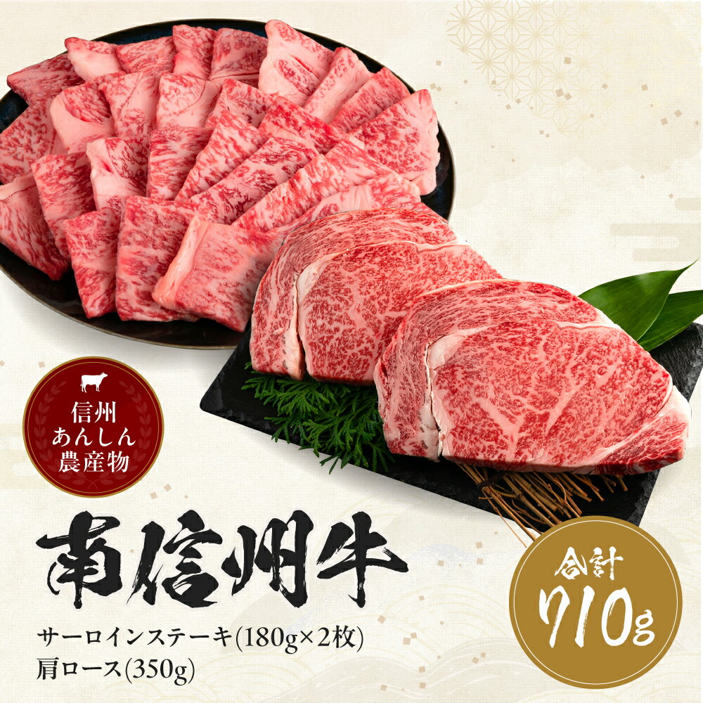 【ふるさと納税】 肉 焼肉 牛サーロインステーキ(180g×2枚) & 肩ロース焼肉(350g) セット | サーロインステーキ 肩ロース ロース サーロイン 肉 焼肉 すき焼き 牛肉 お肉 信州 南信州 送料無料 ふるさと納税 長野県 飯田市 J05